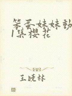 笨蛋妹妹动漫第1集樱花