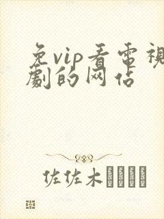 免vip看电视剧的网站