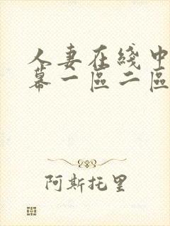 人妻在线中文字幕一区二区亚洲