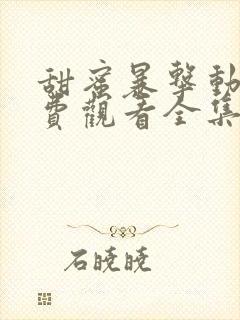 甜蜜暴击动漫免费观看全集