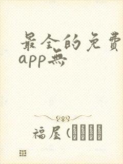 最全的免费追剧app无