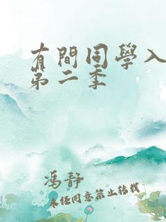 有间同学入魔了第二季