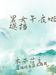 男女午夜啪啪无遮挡