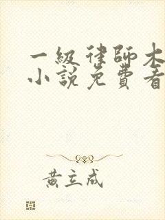 一级律师木苏里小说免费看