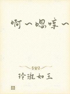 啊～嗯哼～轻点