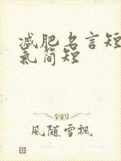 减肥名言短句霸气简短