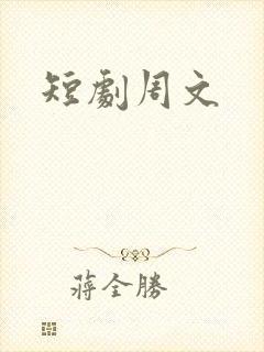 短剧周文