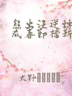 熊出没逆转时空成春节档新片