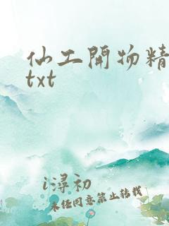 仙工开物精校版txt