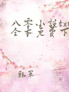 八零小说txt全本免费下载网站