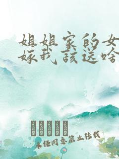 姐姐家的女儿出嫁我该送啥礼