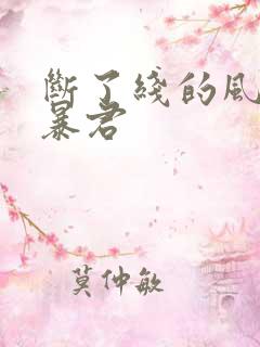 断了线的风筝 暴君