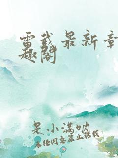 雷武最新章节笔趣阁
