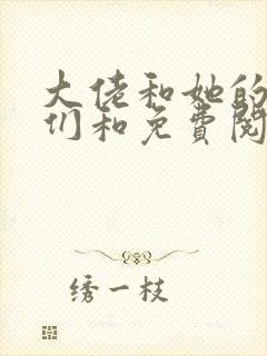 大佬和她的兽夫们和免费阅读0章