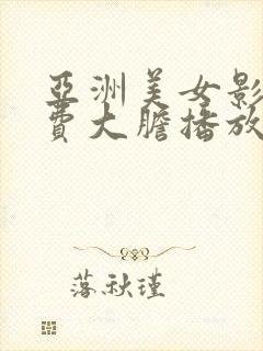 亚洲美女影院免费大胆播放