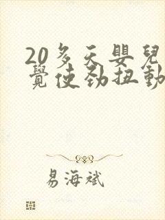 20多天婴儿睡觉使劲扭动哼唧