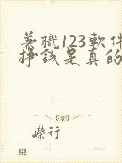 兼职123软件挣钱是真的吗