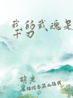 我的武魂是魔刀千刃