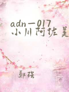 adn—017小川阿佐美
