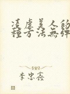 凌虐美人的一百种方法无弹窗全文阅读