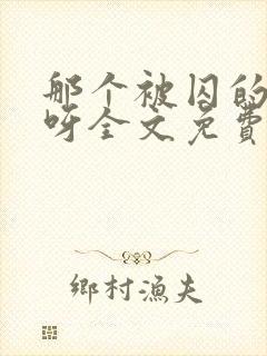 那个被囚的夫君呀全文免费阅读