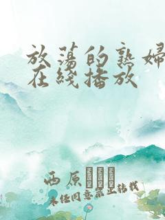 放荡的熟妇欧美在线播放
