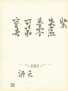 宝可梦朱紫怎么去第零区