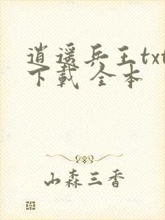逍遥兵王txt下载 全本