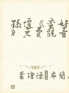 孙俪《蛮好人生》免费观看