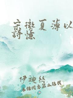宋微夏薄以宸付诗忆