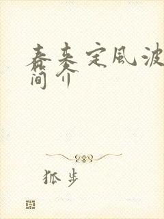 春来定风波剧情简介 春来定风波剧情简介