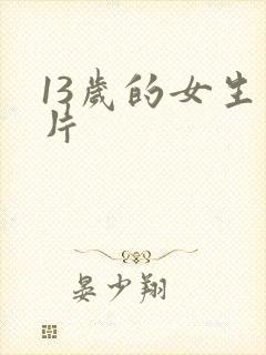 13岁的女生图片
