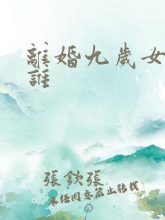 离婚九岁女孩归谁