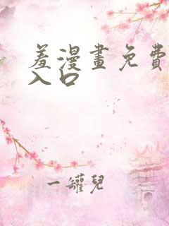 羞漫画免费漫画入口