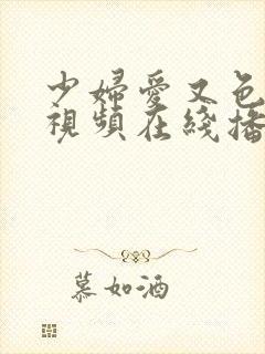少妇爱又色又嫩视频在线播放