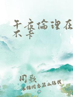 午夜伦理在线我不卡