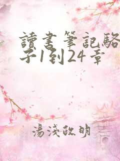 读书笔记骆驼祥子1到24章