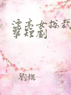 漂亮女总裁的反击短剧