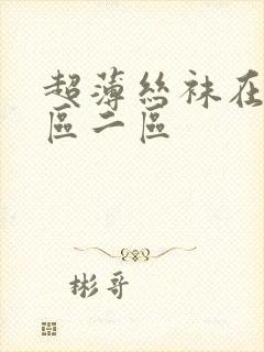 超薄丝袜在线一区二区
