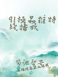 91极品推特在线播放