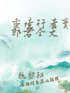 灵境行者卖报小郎君全文 灵境行者卖报小郎君全文