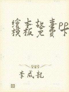 绘本故事ppt模板免费下载