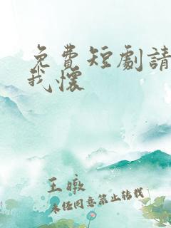 免费短剧请君入我怀 免费短剧请君入我怀