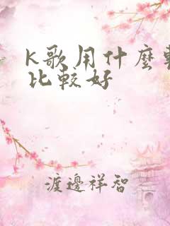k歌用什么软件比较好