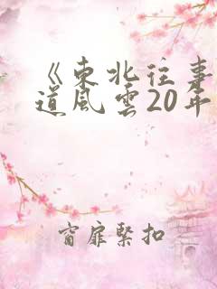 《东北往事之黑道风云20年》在线观看