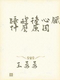 睡醒后心脏疼是什么原因