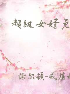 超级女婿免费听 超级女婿免费听