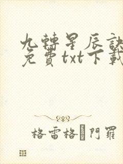 九转星辰诀全文免费txt下载 九转星辰诀全文免费txt下载