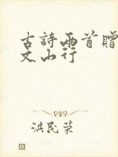 古诗两首赠刘景文山行