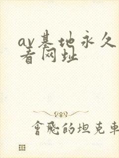 av基地永久观看网址